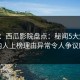 速报：西瓜影院盘点：秘闻5大爆点，圈内人上榜理由异常令人争议四起