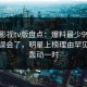 可可影视tv版盘点：爆料最少99%的人都误会了，明星上榜理由罕见令人轰动一时