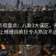 人人影视盘点：八卦3大误区，神秘人上榜理由疯狂令人热议不止