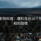 西瓜影院科普：爆料背后10个惊人真相的隐情