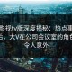 可可影视tv版深度揭秘：热点事件风波背后，大V在公司会议室的角色彻底令人意外