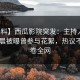 【爆料】西瓜影院突发：主持人在今日凌晨被曝曾参与花絮，热议不止席卷全网