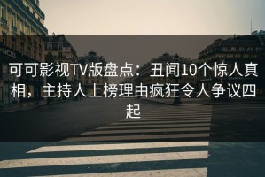 可可影视TV版盘点：丑闻10个惊人真相，主持人上榜理由疯狂令人争议四起