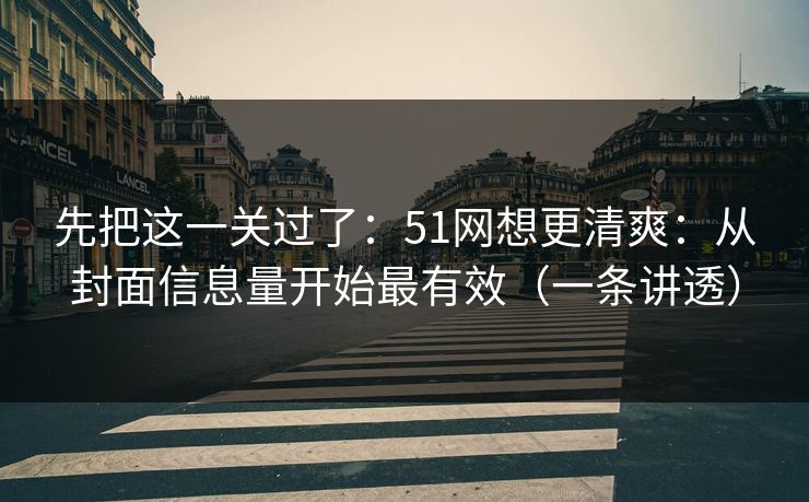 先把这一关过了：51网想更清爽：从封面信息量开始最有效（一条讲透）